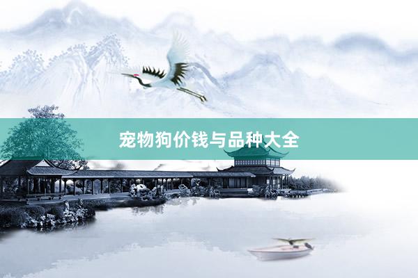 宠物狗价钱与品种大全